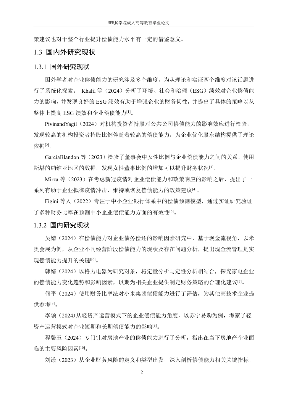 25年CH会计学 瑞康医药偿债能力存在的问题及对策分析-约13796字符.pdf_第6页