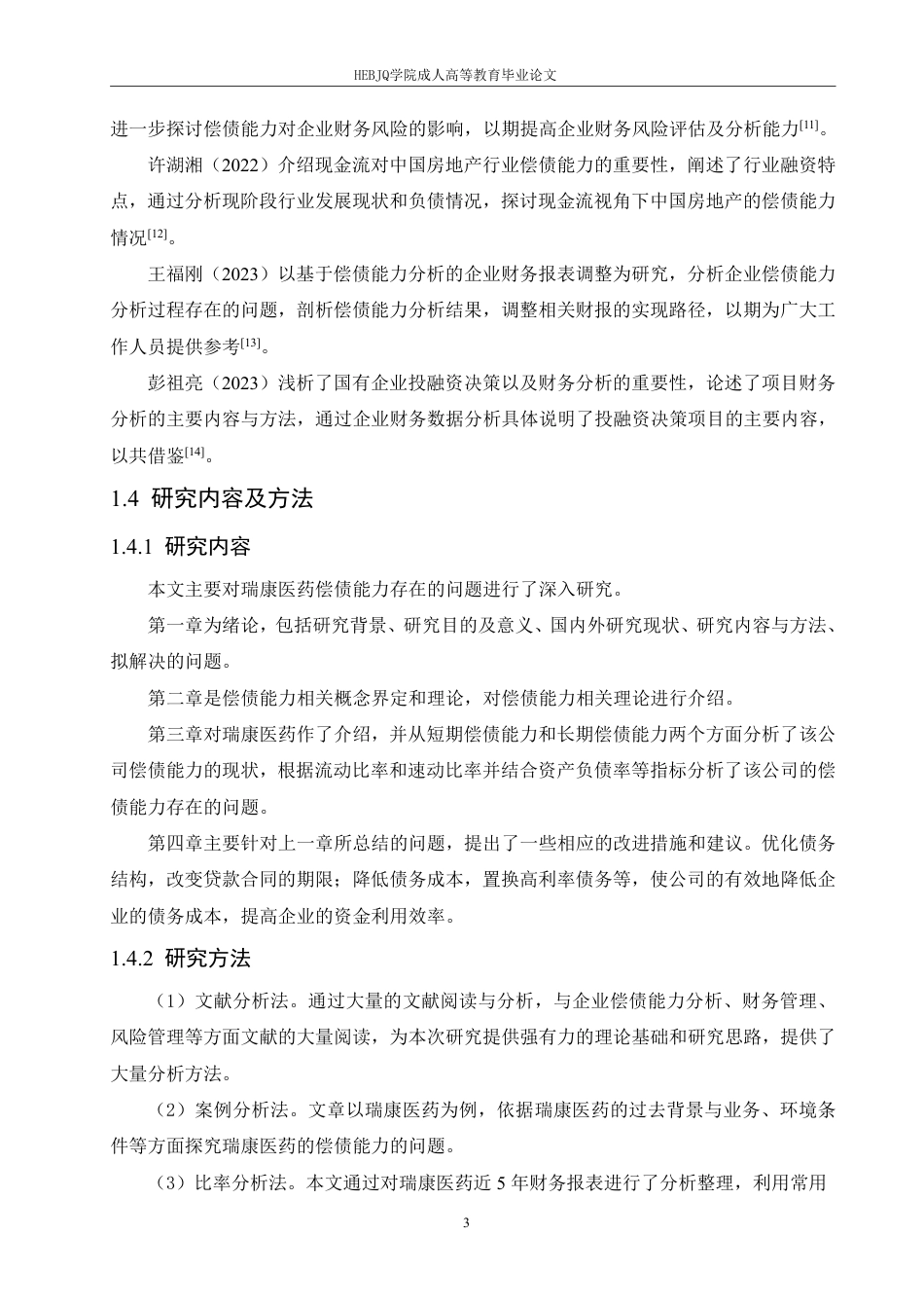25年CH会计学 瑞康医药偿债能力存在的问题及对策分析-约13796字符.pdf_第7页