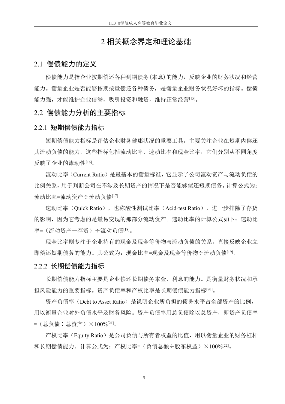 25年CH会计学 瑞康医药偿债能力存在的问题及对策分析-约13796字符.pdf_第9页
