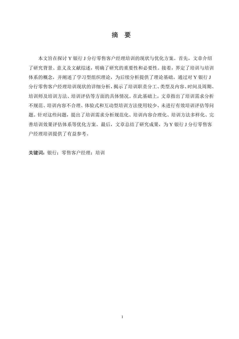 25年CH人力资源管理-Y银行J分行零售客户经理培训问题及对策研究-约14535字符.pdf_第1页