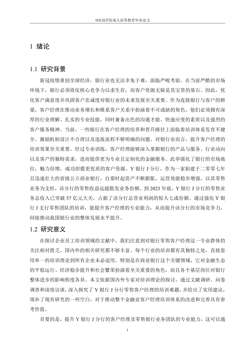 25年CH人力资源管理-Y银行J分行零售客户经理培训问题及对策研究-约14535字符.pdf_第5页