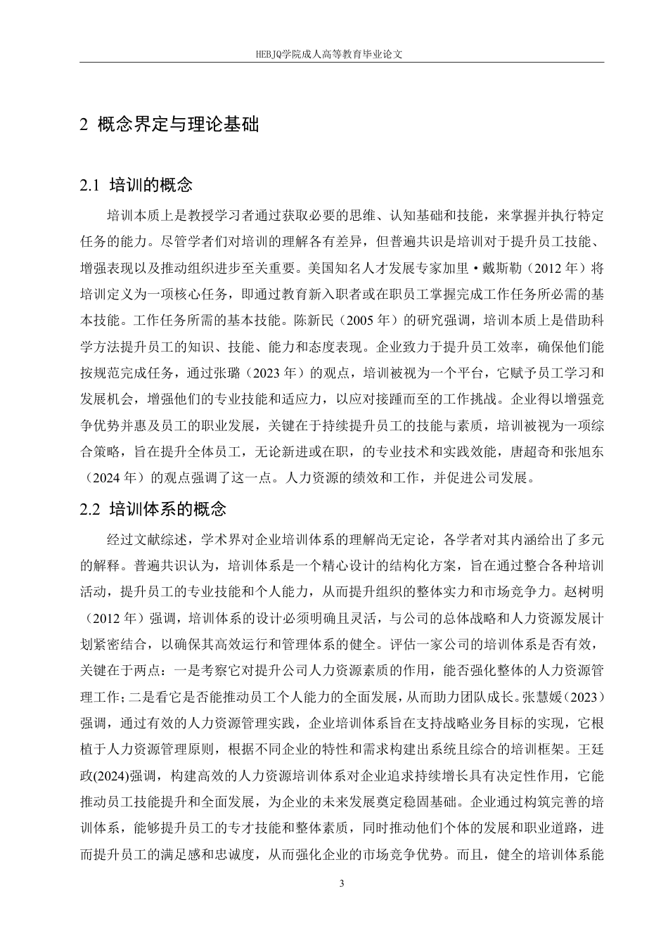 25年CH人力资源管理-Y银行J分行零售客户经理培训问题及对策研究-约14535字符.pdf_第7页