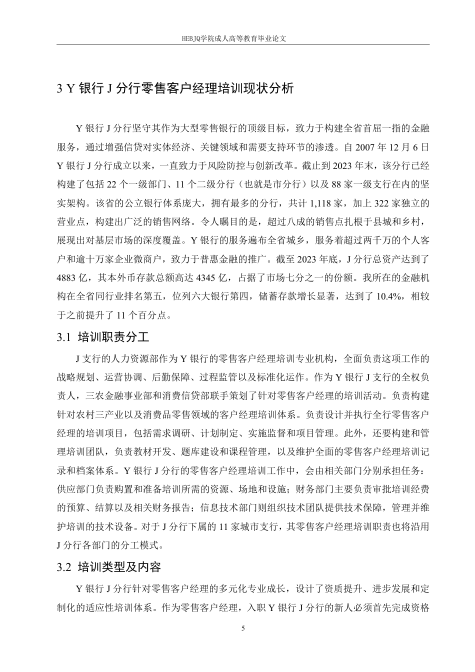 25年CH人力资源管理-Y银行J分行零售客户经理培训问题及对策研究-约14535字符.pdf_第9页