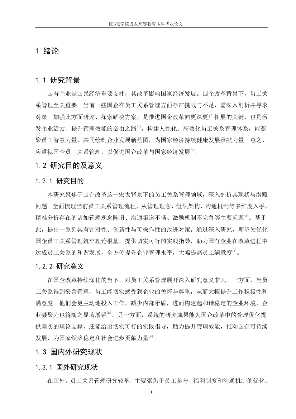 25年CH人力资源管理-国企改革背景下员工关系管理的问题与对策研究-约10521字符.pdf_第5页