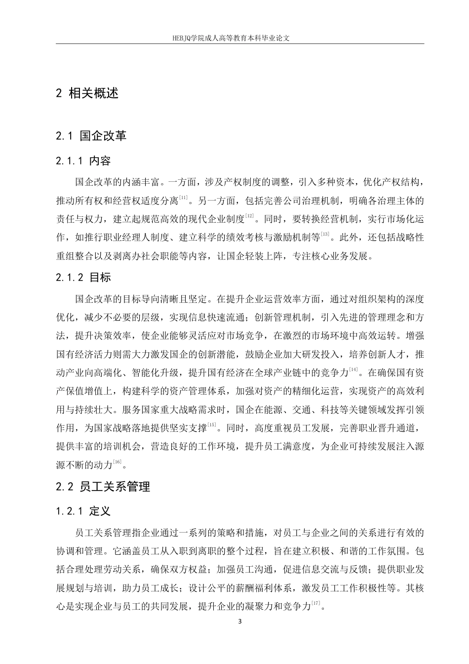 25年CH人力资源管理-国企改革背景下员工关系管理的问题与对策研究-约10521字符.pdf_第7页