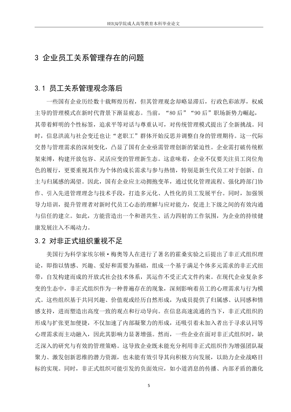 25年CH人力资源管理-国企改革背景下员工关系管理的问题与对策研究-约10521字符.pdf_第9页