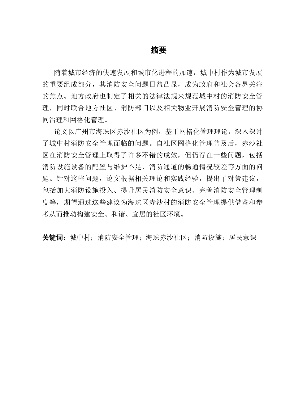 25年CH城市管理 关键词：城中村；消防安全管理；海珠赤沙社区；消防设施；居民意识终稿-约20818字符.docx_第1页
