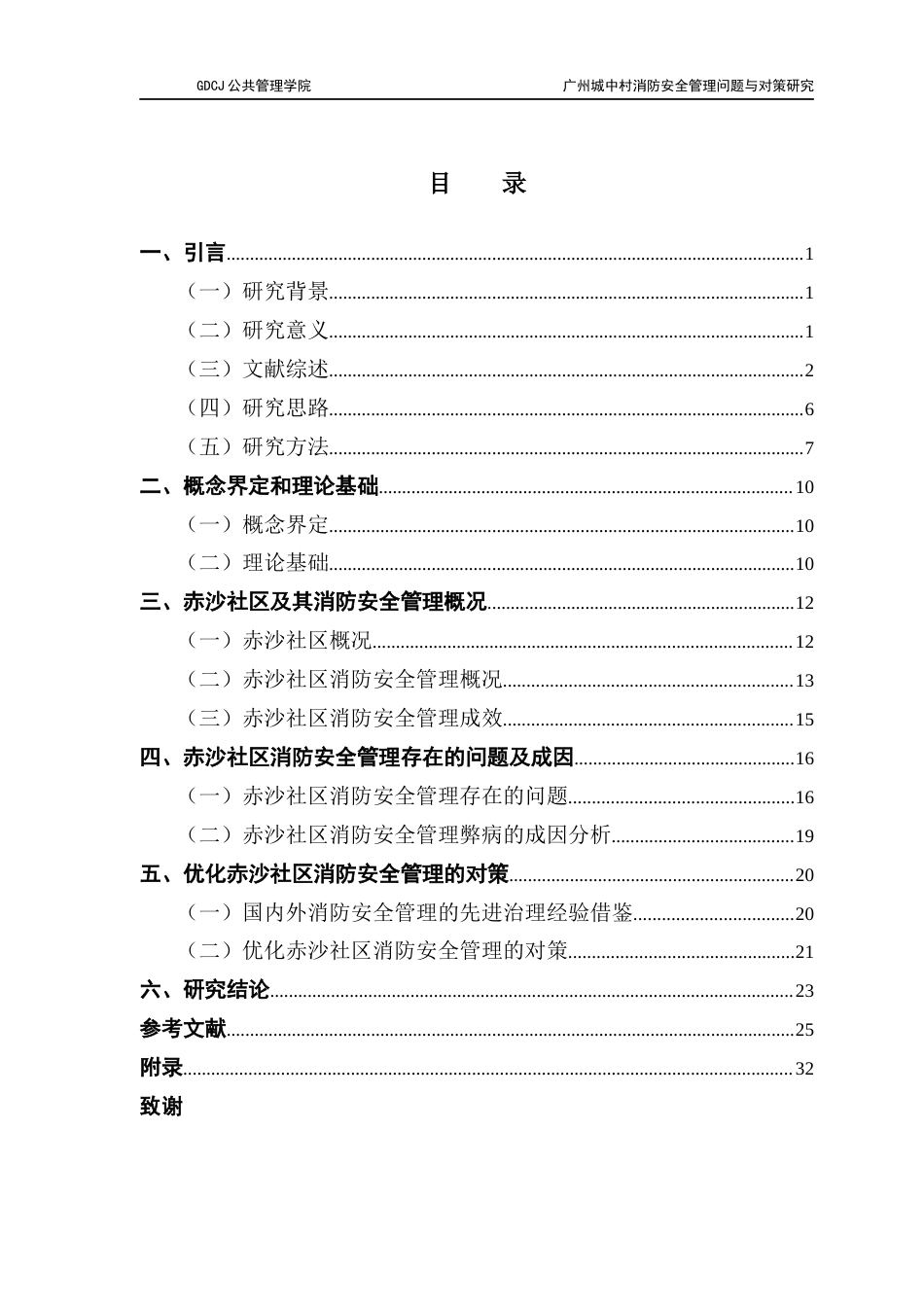 25年CH城市管理 关键词：城中村；消防安全管理；海珠赤沙社区；消防设施；居民意识终稿-约20818字符.docx_第3页