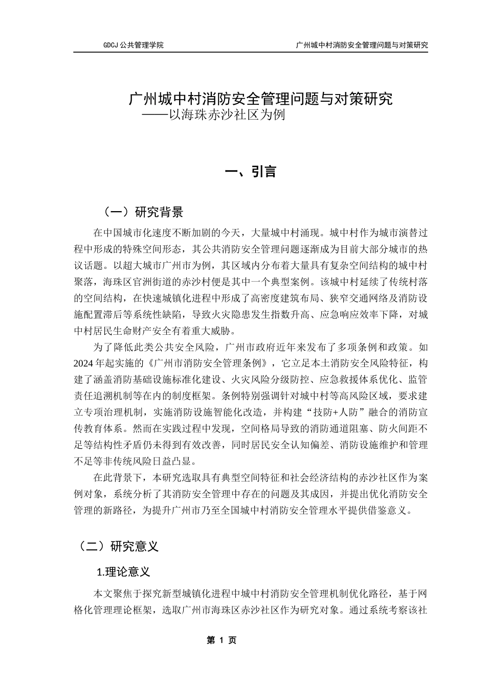 25年CH城市管理 关键词：城中村；消防安全管理；海珠赤沙社区；消防设施；居民意识终稿-约20818字符.docx_第4页