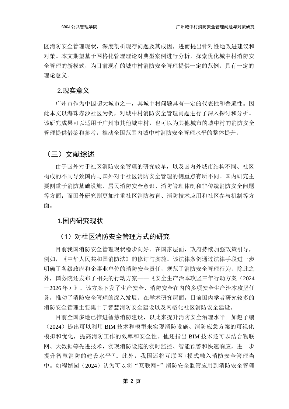 25年CH城市管理 关键词：城中村；消防安全管理；海珠赤沙社区；消防设施；居民意识终稿-约20818字符.docx_第5页