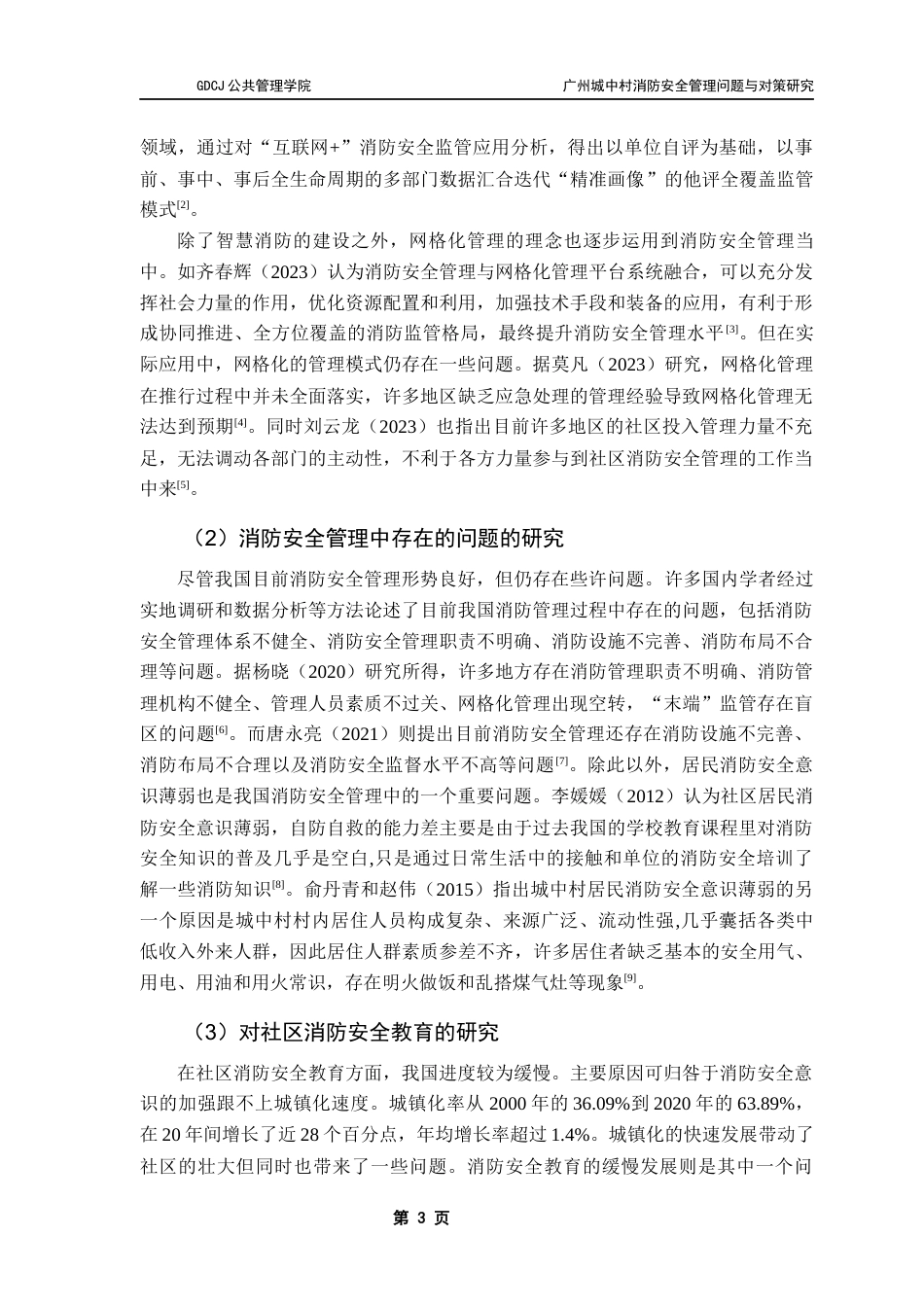 25年CH城市管理 关键词：城中村；消防安全管理；海珠赤沙社区；消防设施；居民意识终稿-约20818字符.docx_第6页