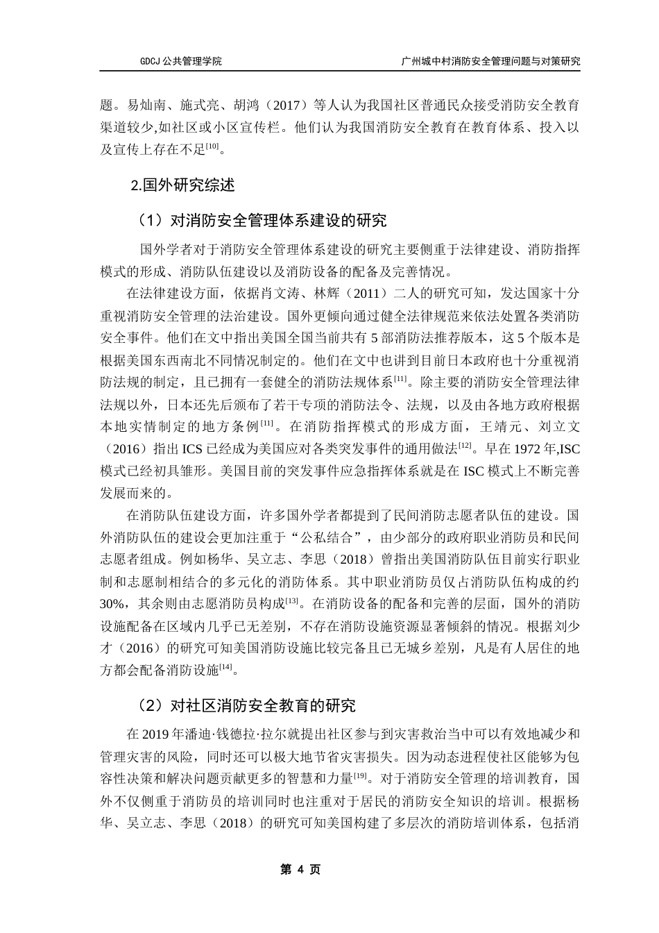 25年CH城市管理 关键词：城中村；消防安全管理；海珠赤沙社区；消防设施；居民意识终稿-约20818字符.docx_第7页