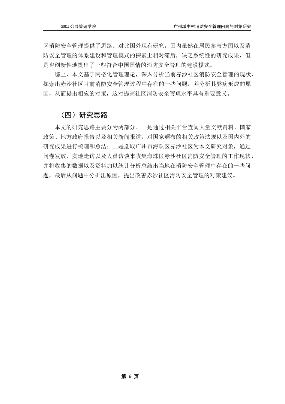 25年CH城市管理 关键词：城中村；消防安全管理；海珠赤沙社区；消防设施；居民意识终稿-约20818字符.docx_第9页