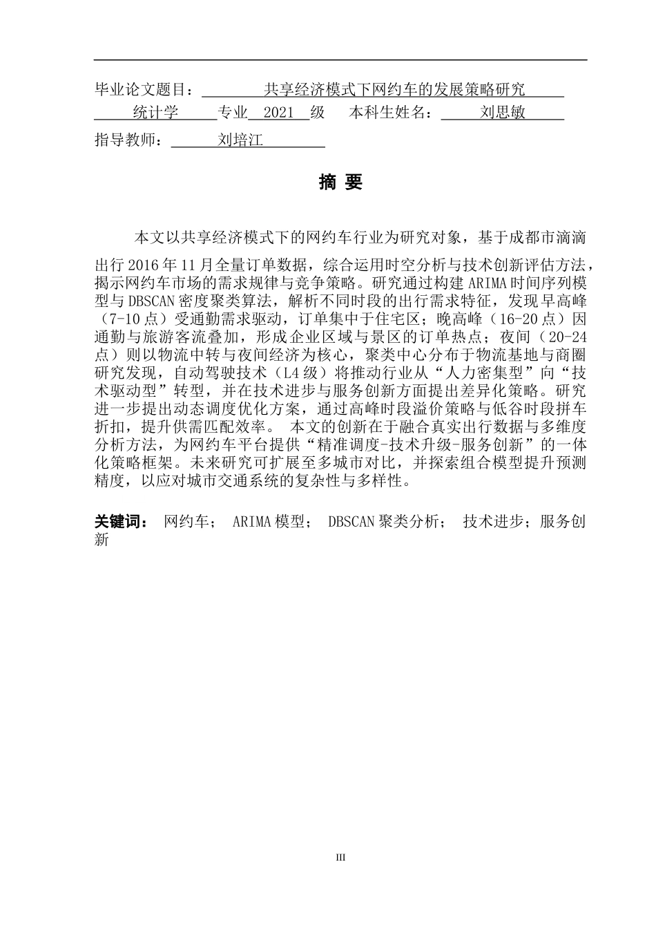 25年CH统计学 共享经济模式下的网约车行业为研究 关键词： 网约车； ARIMA模型； DBSCAN聚类分析； 技术进步；服务创新最终稿-约15412字符.docx_第2页