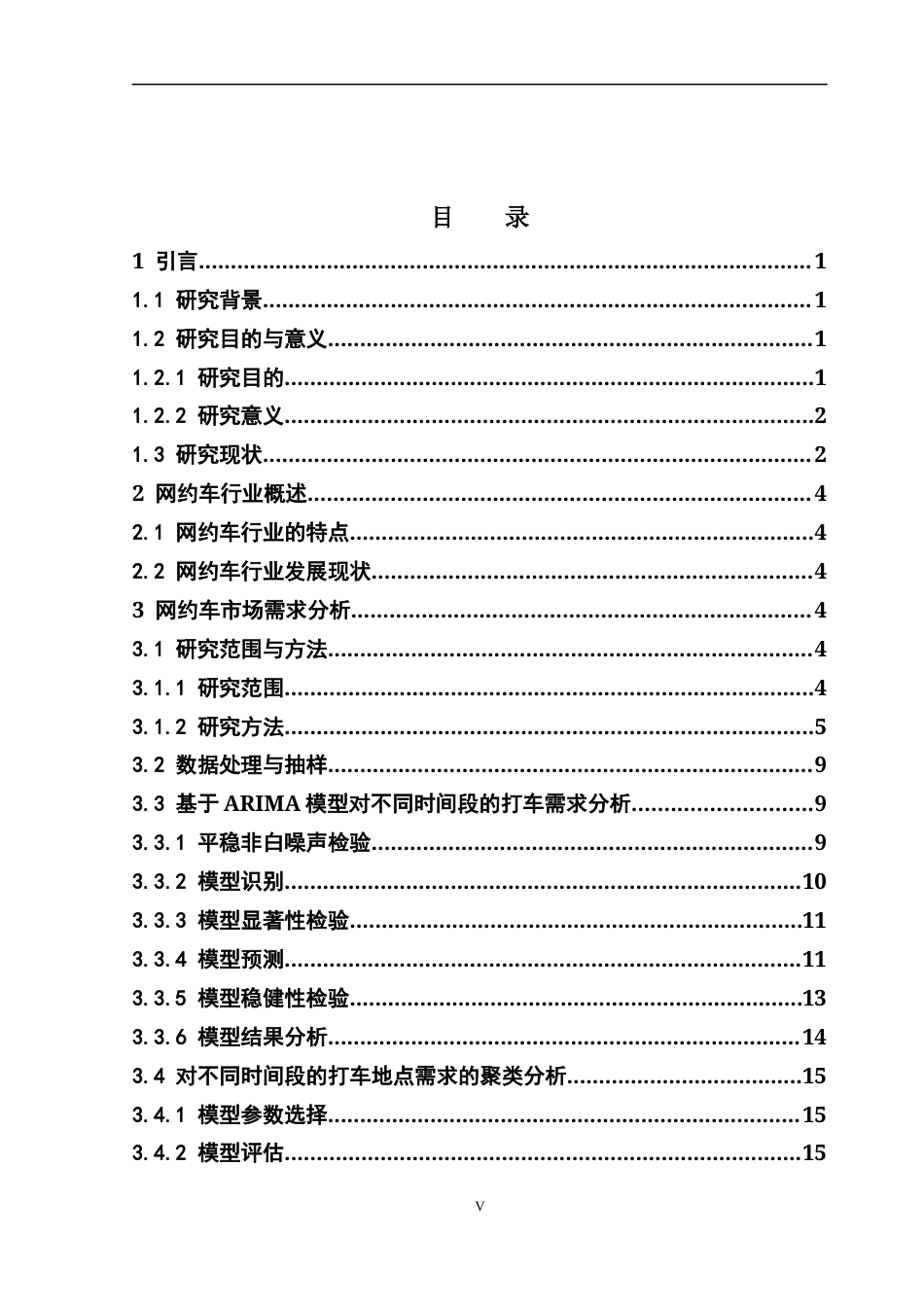 25年CH统计学 共享经济模式下的网约车行业为研究 关键词： 网约车； ARIMA模型； DBSCAN聚类分析； 技术进步；服务创新最终稿-约15412字符.docx_第4页