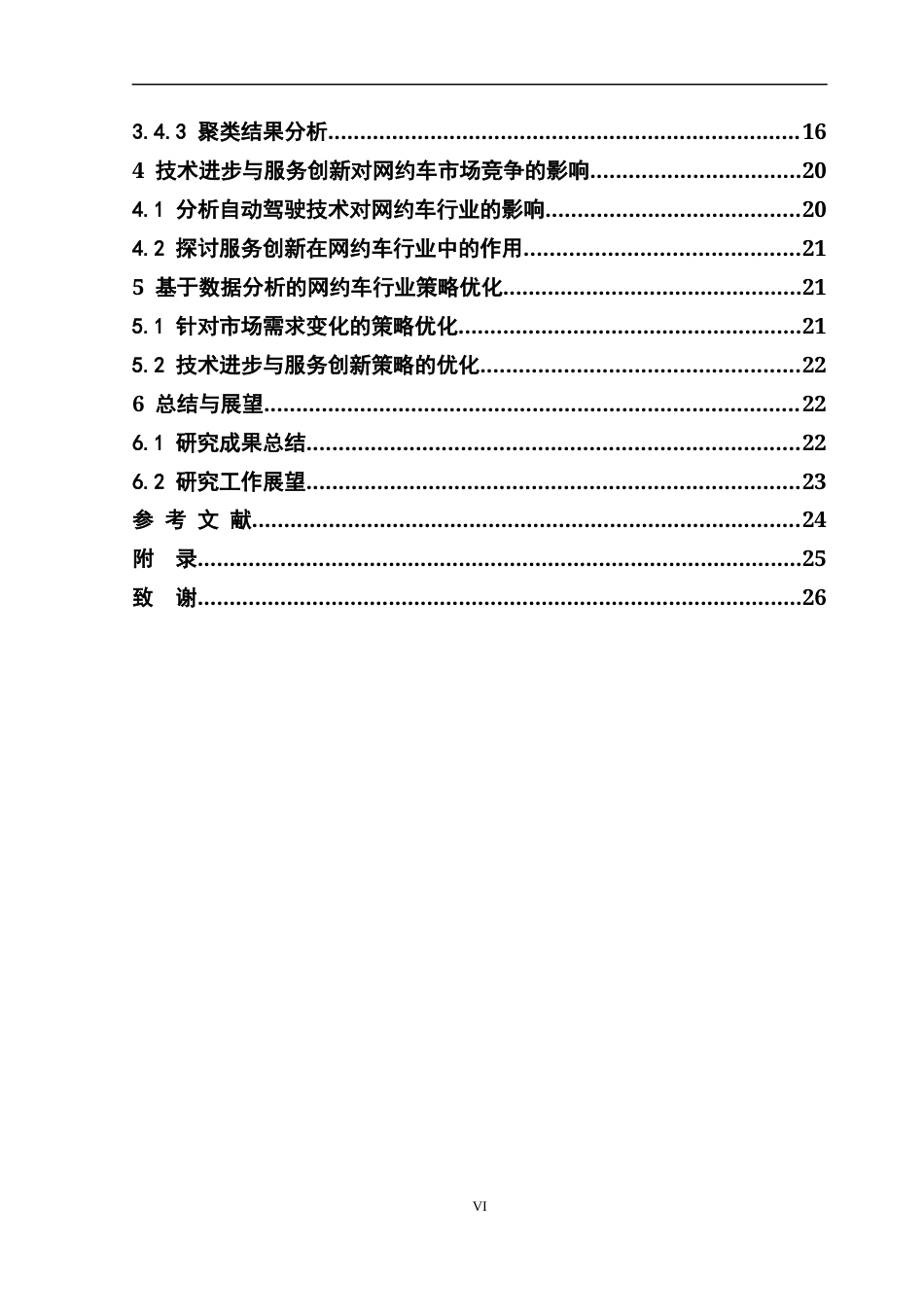 25年CH统计学 共享经济模式下的网约车行业为研究 关键词： 网约车； ARIMA模型； DBSCAN聚类分析； 技术进步；服务创新最终稿-约15412字符.docx_第5页