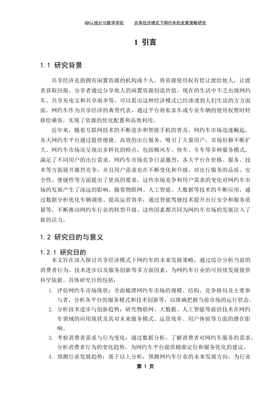 25年CH统计学 共享经济模式下的网约车行业为研究 关键词： 网约车； ARIMA模型； DBSCAN聚类分析； 技术进步；服务创新最终稿-约15412字符.docx_第6页