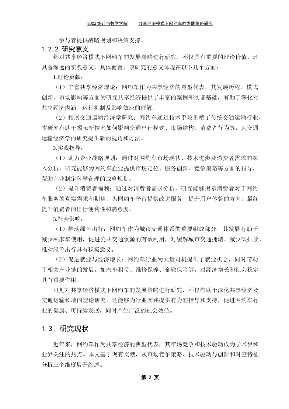 25年CH统计学 共享经济模式下的网约车行业为研究 关键词： 网约车； ARIMA模型； DBSCAN聚类分析； 技术进步；服务创新最终稿-约15412字符.docx_第7页