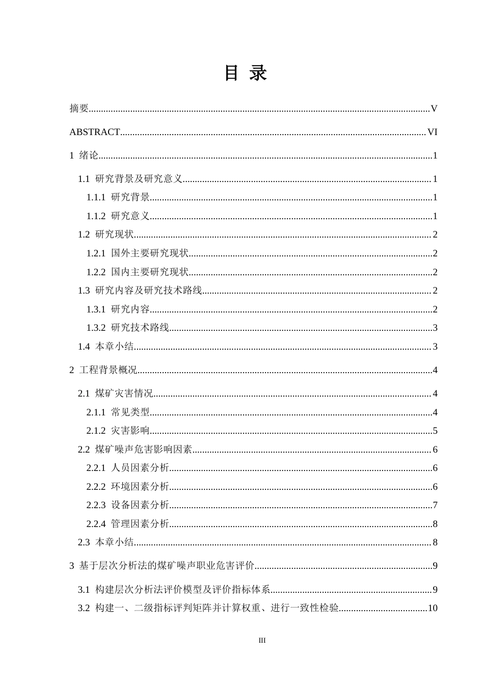 25年CH安全工程-基于层次分析法的煤矿噪声职业危害评价-以某煤矿为例（最终稿）-约25783字符.doc_第1页