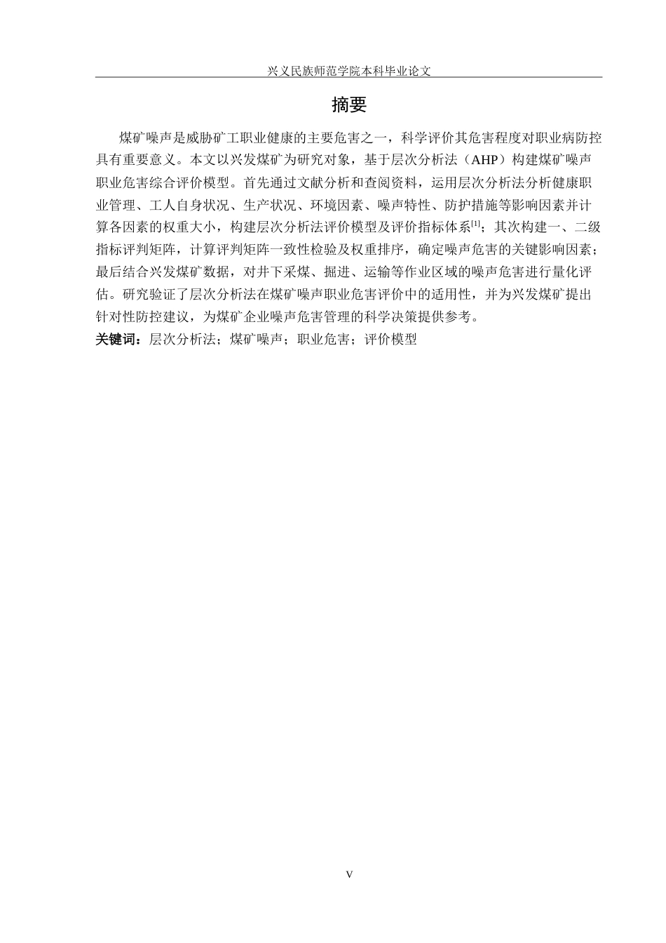 25年CH安全工程-基于层次分析法的煤矿噪声职业危害评价-以某煤矿为例（最终稿）-约25783字符.doc_第3页