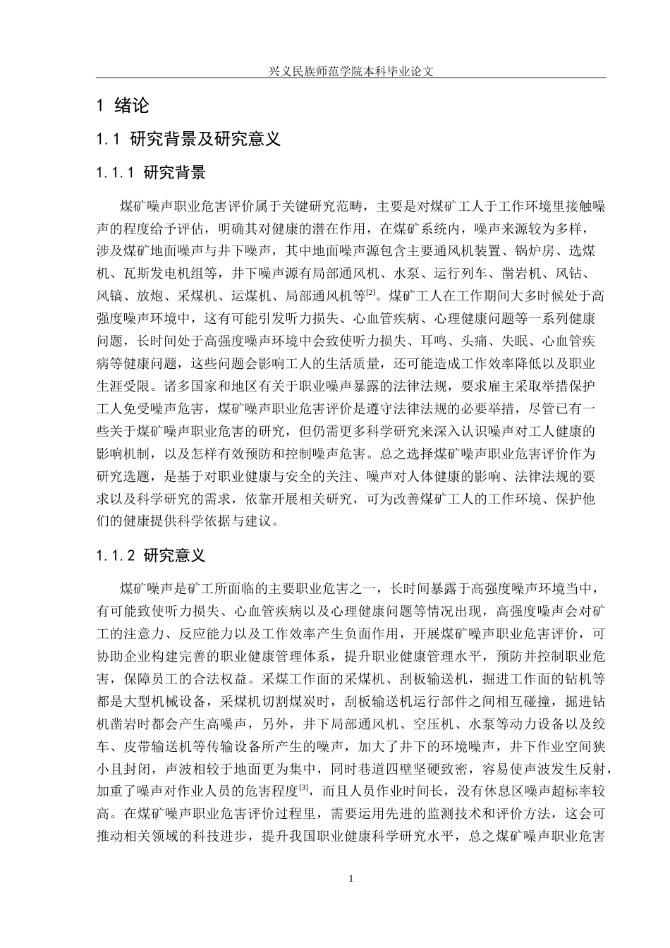 25年CH安全工程-基于层次分析法的煤矿噪声职业危害评价-以某煤矿为例（最终稿）-约25783字符.doc_第5页