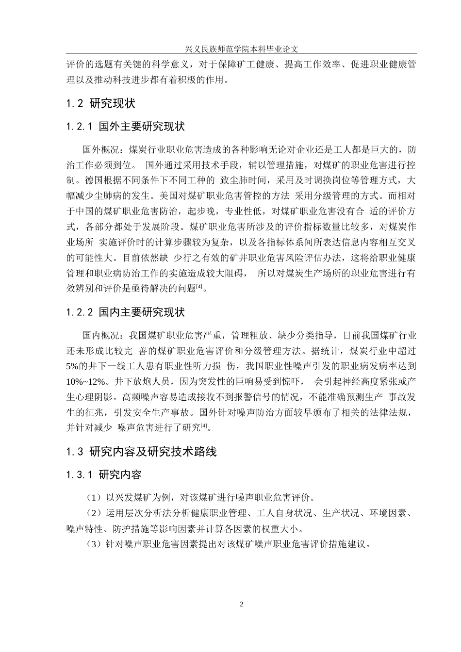 25年CH安全工程-基于层次分析法的煤矿噪声职业危害评价-以某煤矿为例（最终稿）-约25783字符.doc_第6页