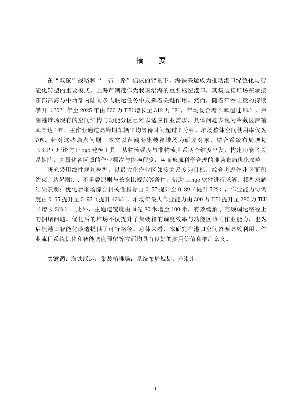 25年CH物流管理 海铁联运背景下上海芦潮港集装箱堆场布局优化研究6-04改（格式）最终(1)(1)终版-约18539字符.docx_第1页