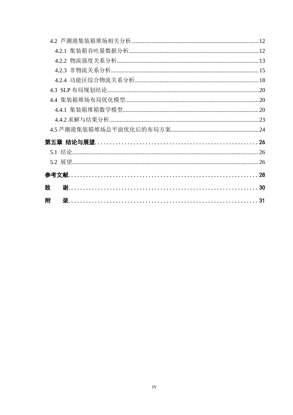 25年CH物流管理 海铁联运背景下上海芦潮港集装箱堆场布局优化研究6-04改（格式）最终(1)(1)终版-约18539字符.docx_第4页