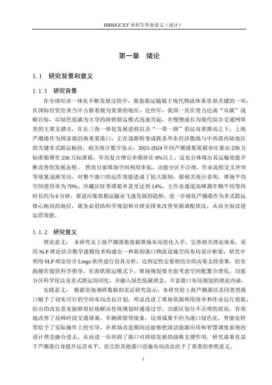 25年CH物流管理 海铁联运背景下上海芦潮港集装箱堆场布局优化研究6-04改（格式）最终(1)(1)终版-约18539字符.docx_第5页