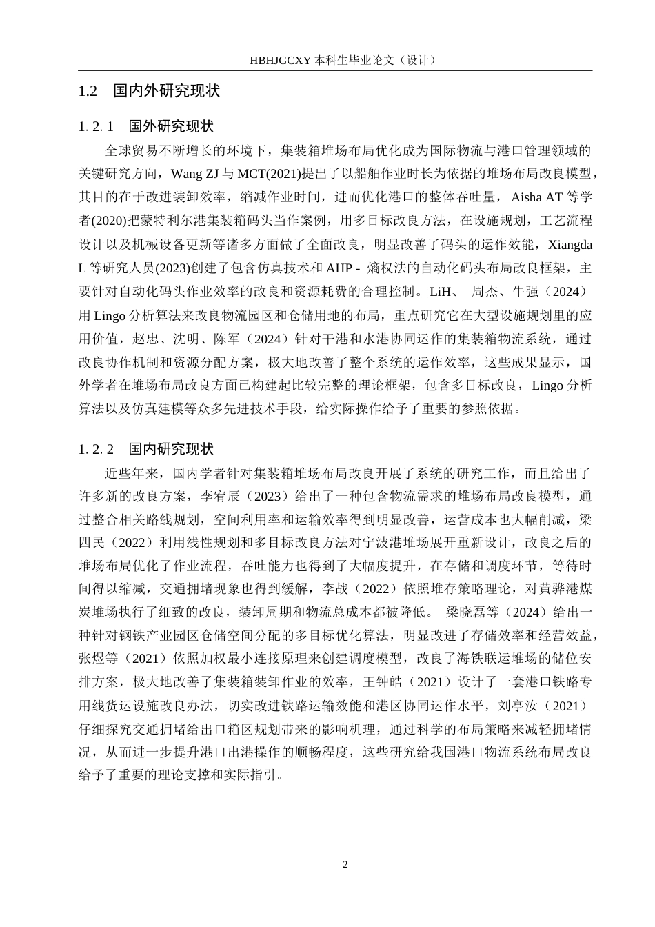 25年CH物流管理 海铁联运背景下上海芦潮港集装箱堆场布局优化研究6-04改（格式）最终(1)(1)终版-约18539字符.docx_第6页