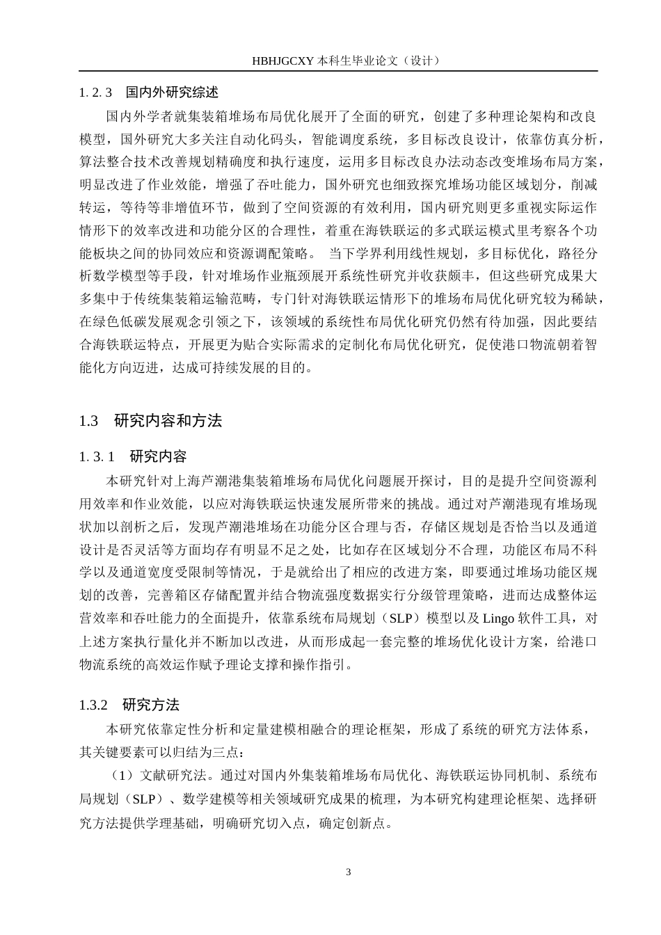 25年CH物流管理 海铁联运背景下上海芦潮港集装箱堆场布局优化研究6-04改（格式）最终(1)(1)终版-约18539字符.docx_第7页