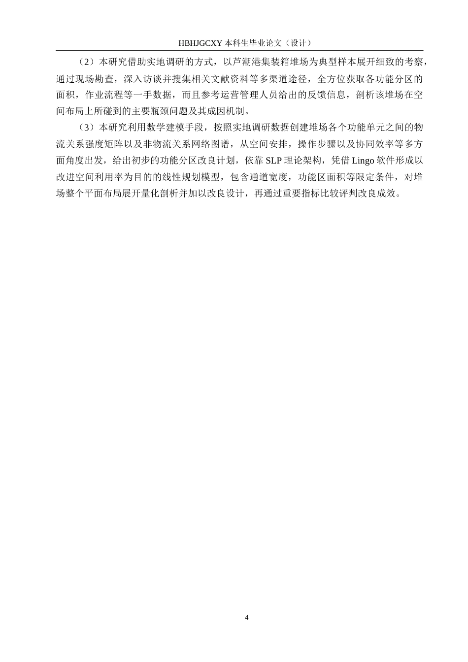 25年CH物流管理 海铁联运背景下上海芦潮港集装箱堆场布局优化研究6-04改（格式）最终(1)(1)终版-约18539字符.docx_第8页