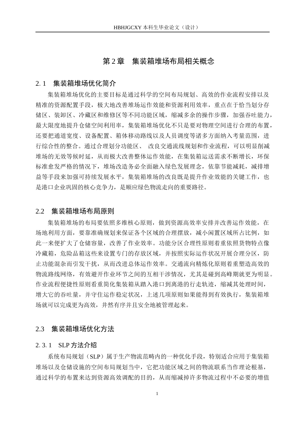 25年CH物流管理 海铁联运背景下上海芦潮港集装箱堆场布局优化研究6-04改（格式）最终(1)(1)终版-约18539字符.docx_第9页