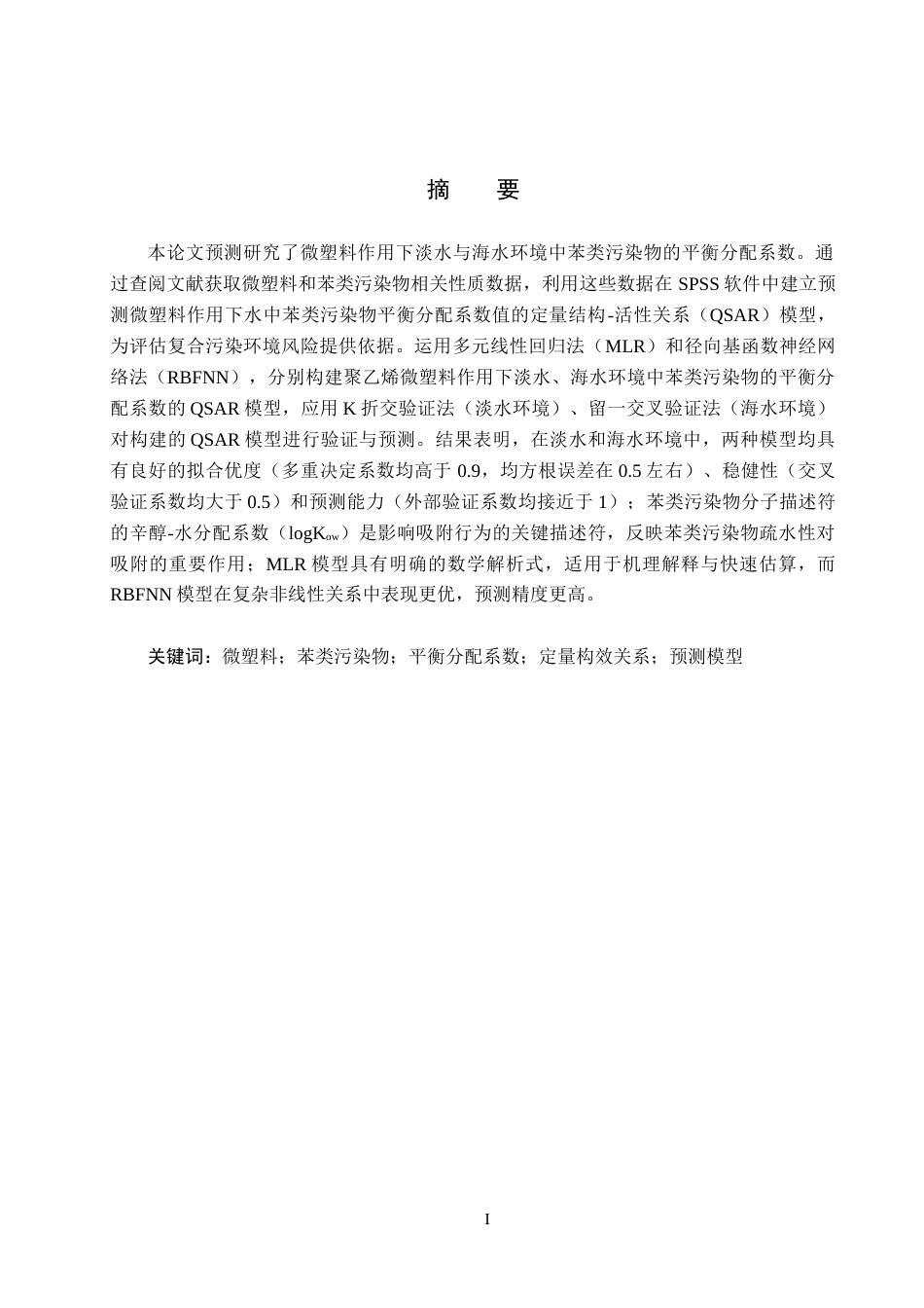 25年CH环境工程-微塑料作用下水中苯类污染物的平衡分配系数预测研究终版-约17798字符.docx_第1页
