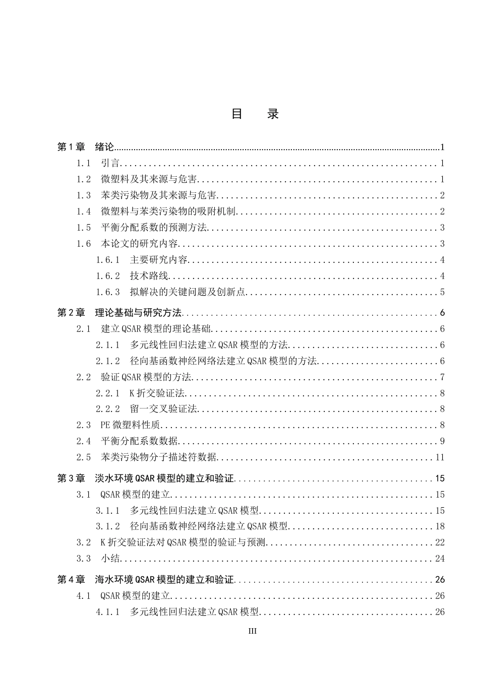 25年CH环境工程-微塑料作用下水中苯类污染物的平衡分配系数预测研究终版-约17798字符.docx_第3页