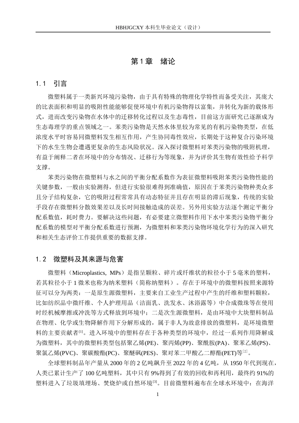 25年CH环境工程-微塑料作用下水中苯类污染物的平衡分配系数预测研究终版-约17798字符.docx_第5页