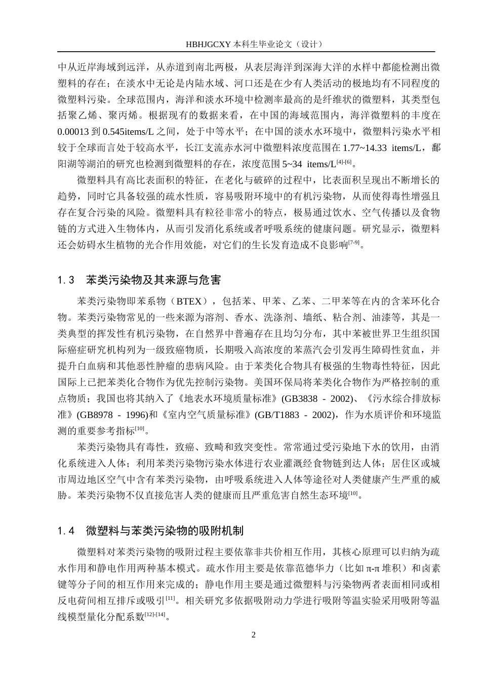 25年CH环境工程-微塑料作用下水中苯类污染物的平衡分配系数预测研究终版-约17798字符.docx_第6页