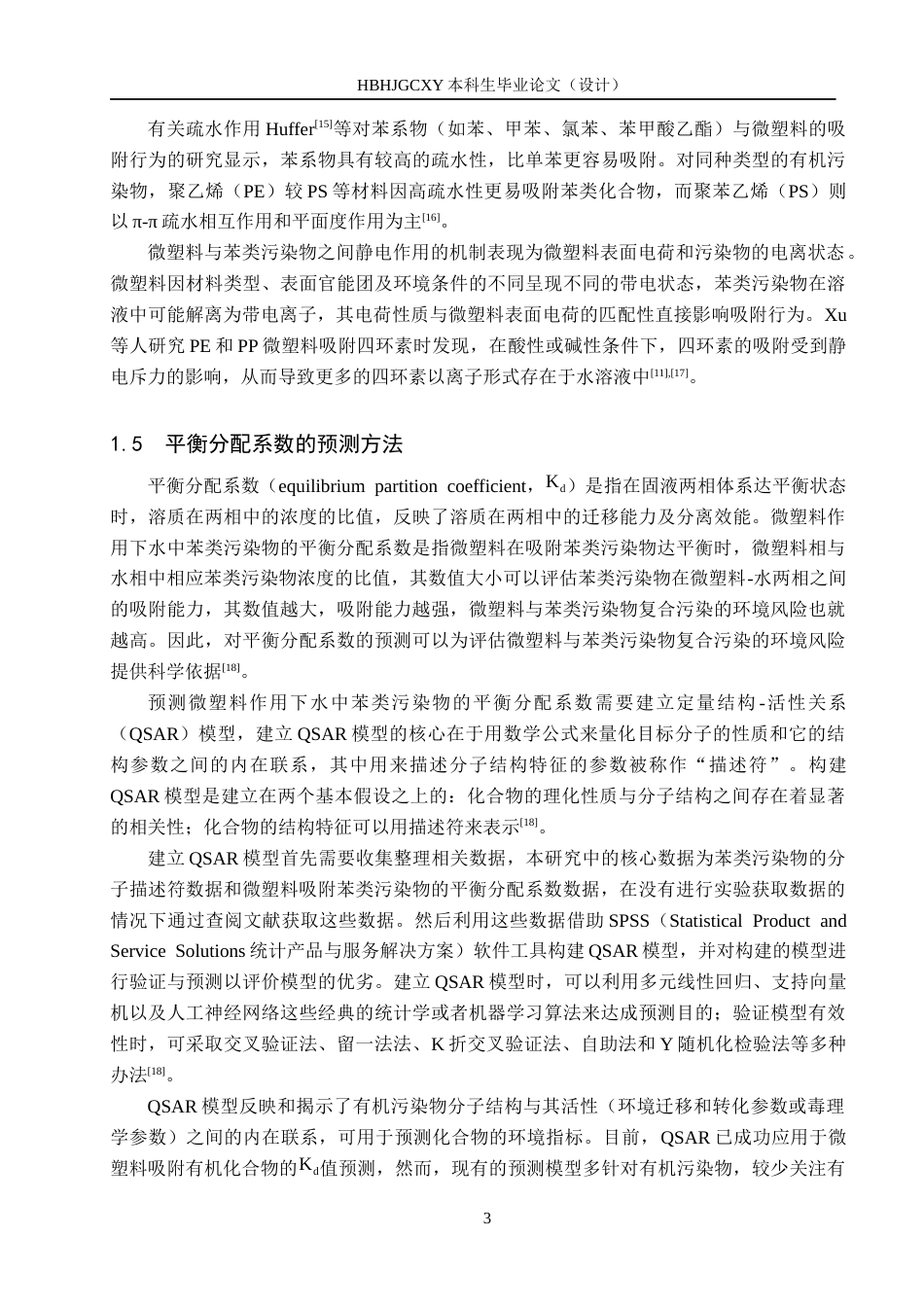 25年CH环境工程-微塑料作用下水中苯类污染物的平衡分配系数预测研究终版-约17798字符.docx_第7页