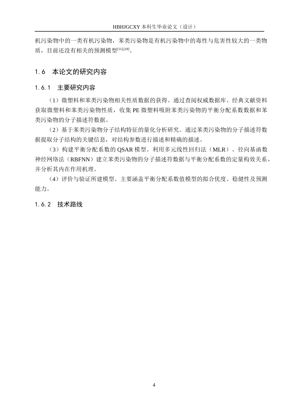 25年CH环境工程-微塑料作用下水中苯类污染物的平衡分配系数预测研究终版-约17798字符.docx_第8页