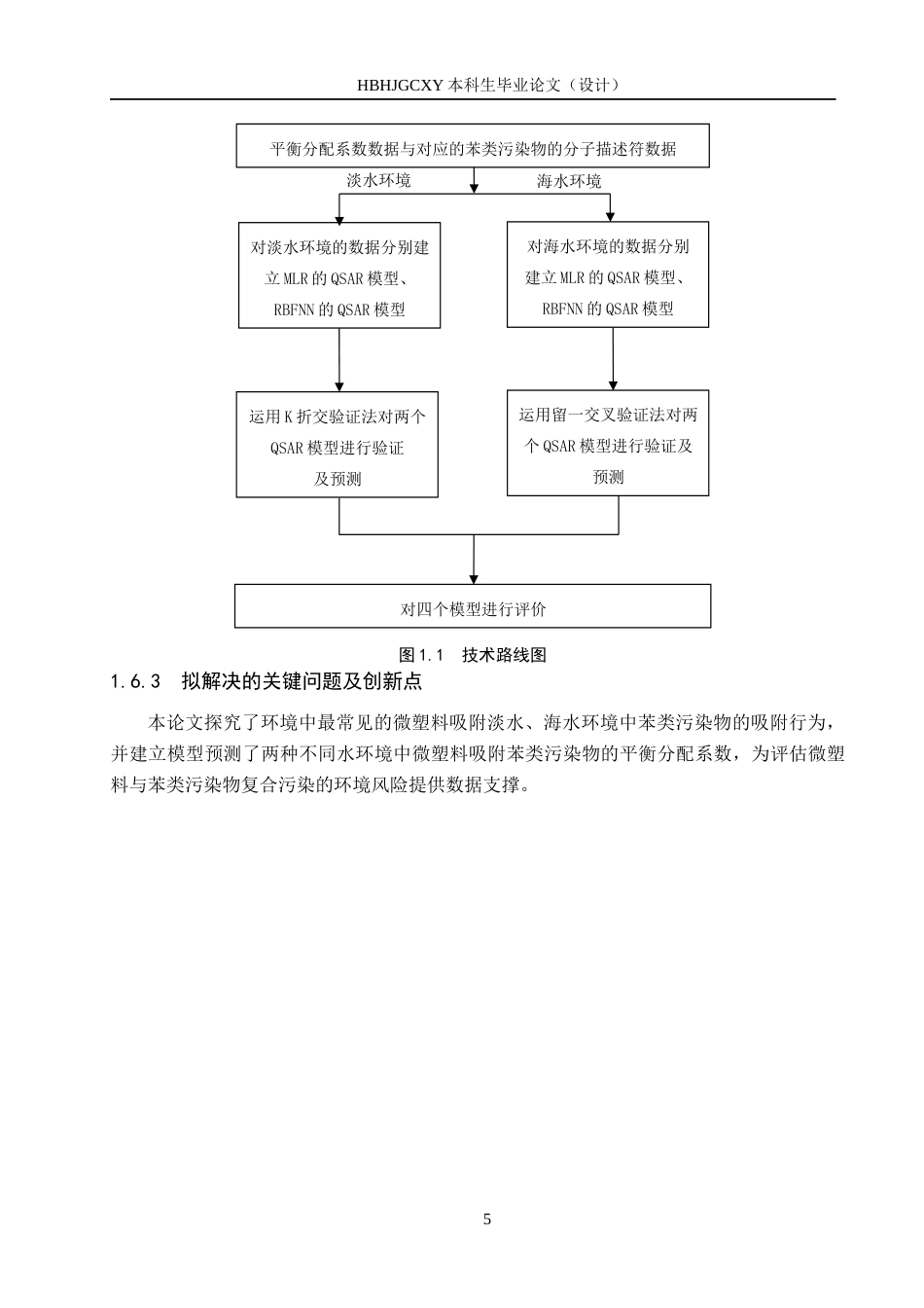 25年CH环境工程-微塑料作用下水中苯类污染物的平衡分配系数预测研究终版-约17798字符.docx_第9页