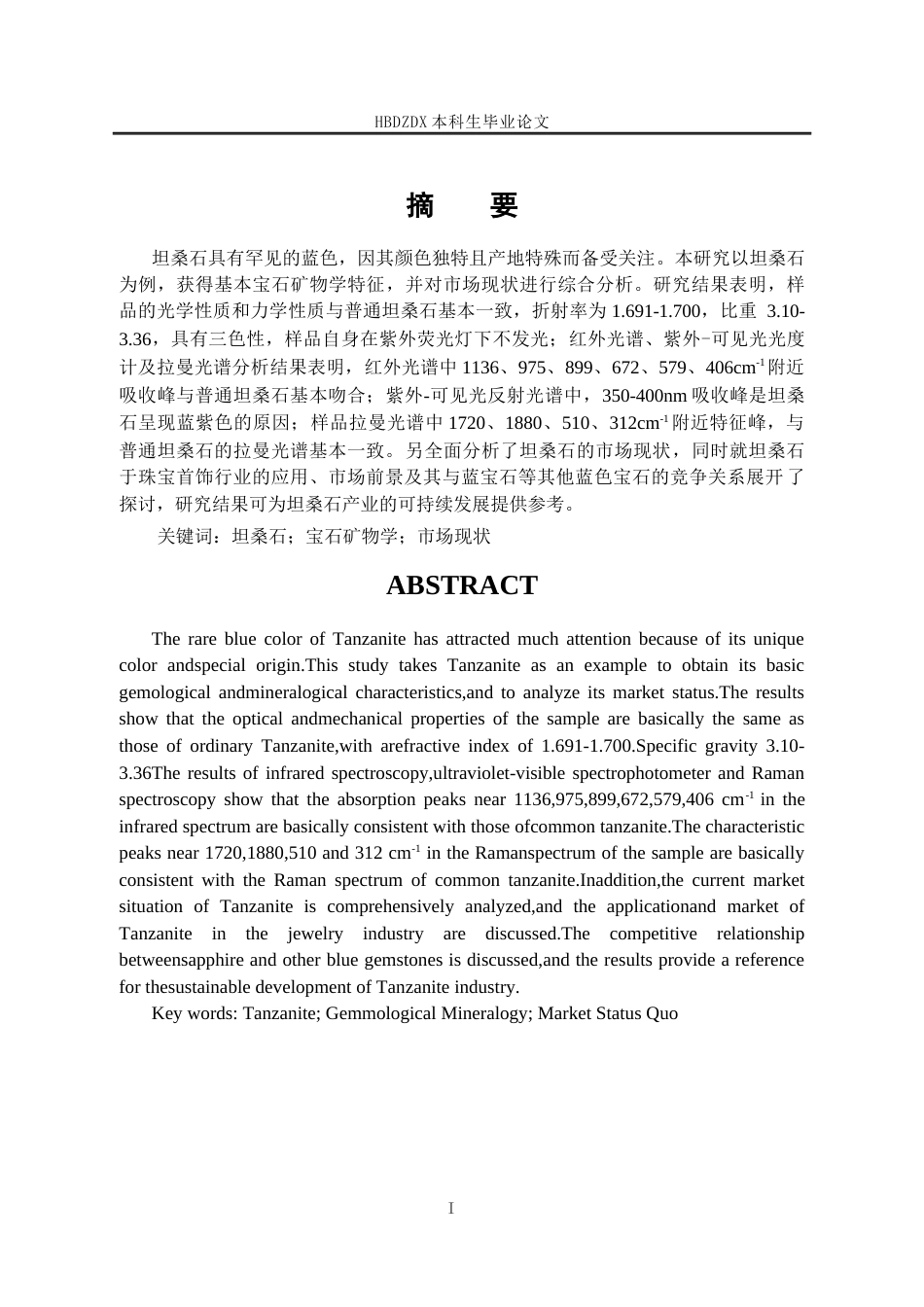 25年CH宝石及材料工艺学-坦桑石基本宝石矿物学特征及其市场现状研究-约15247字符终版.docx_第4页