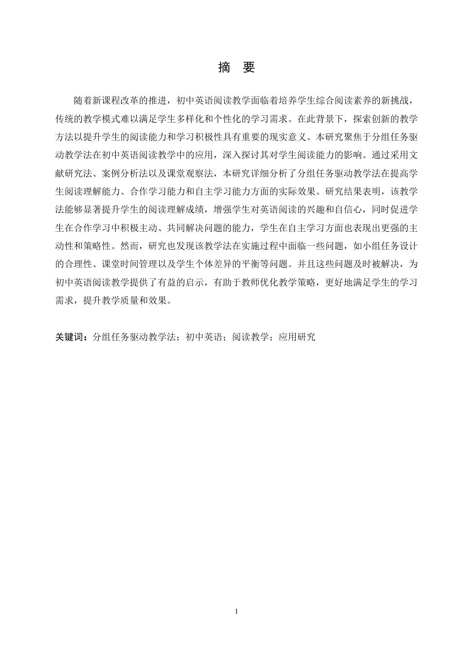25年CH 分组任务驱动教学法在初中英语阅读教学中的应用研究 6月-约50742字符.pdf_第2页