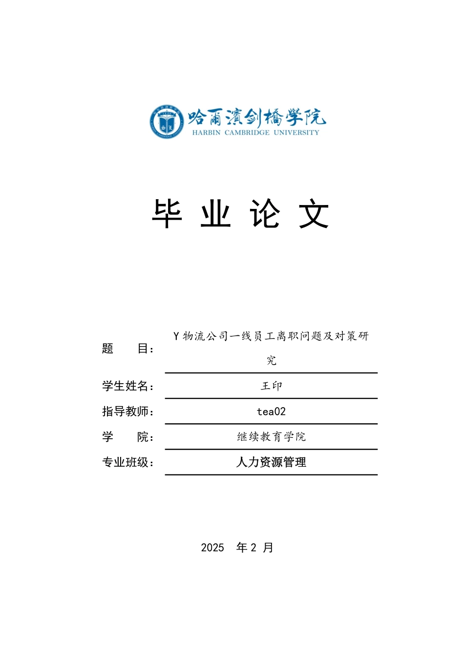 25年CH人力资源管理-Y物流公司一线员工离职问题及对策研究-约12086字符.pdf_第1页