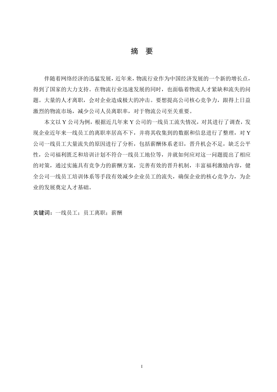 25年CH人力资源管理-Y物流公司一线员工离职问题及对策研究-约12086字符.pdf_第2页