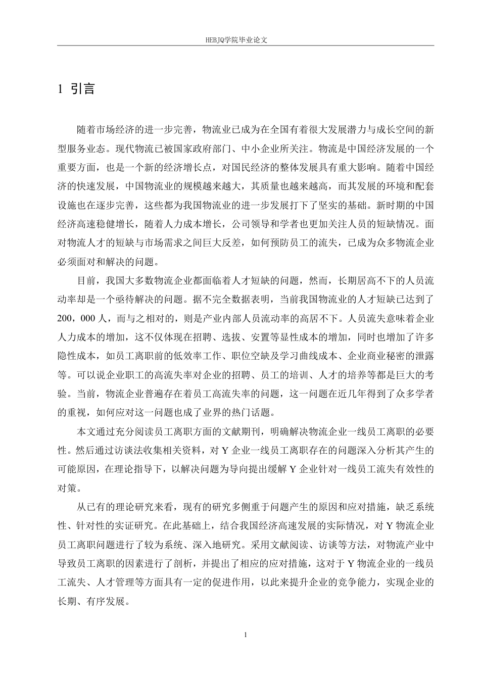 25年CH人力资源管理-Y物流公司一线员工离职问题及对策研究-约12086字符.pdf_第6页