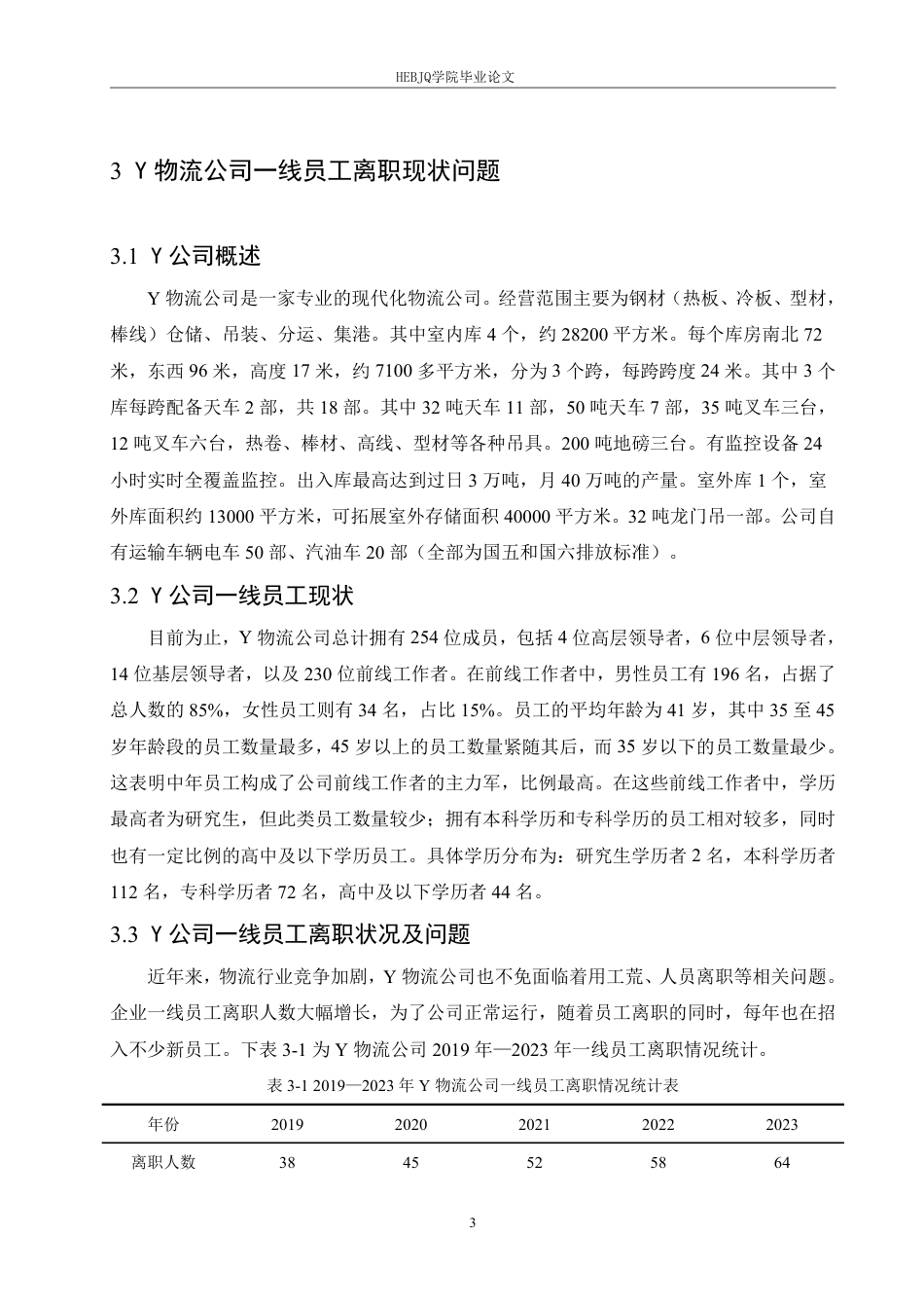 25年CH人力资源管理-Y物流公司一线员工离职问题及对策研究-约12086字符.pdf_第8页
