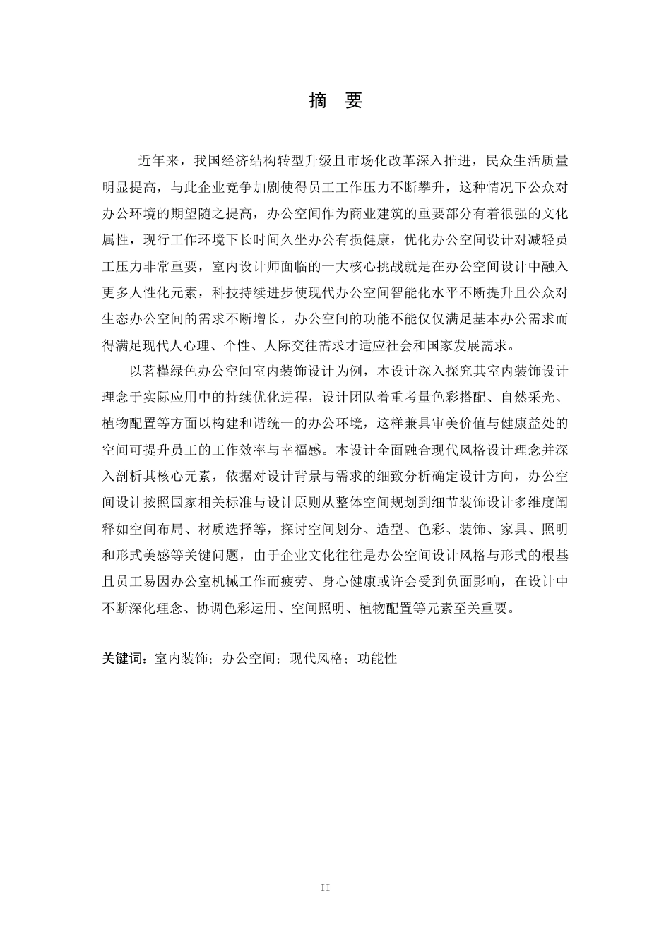 25年CH环境设计 茗槿绿色办公空间室内装饰设计-约13583字符最终稿.docx_第1页