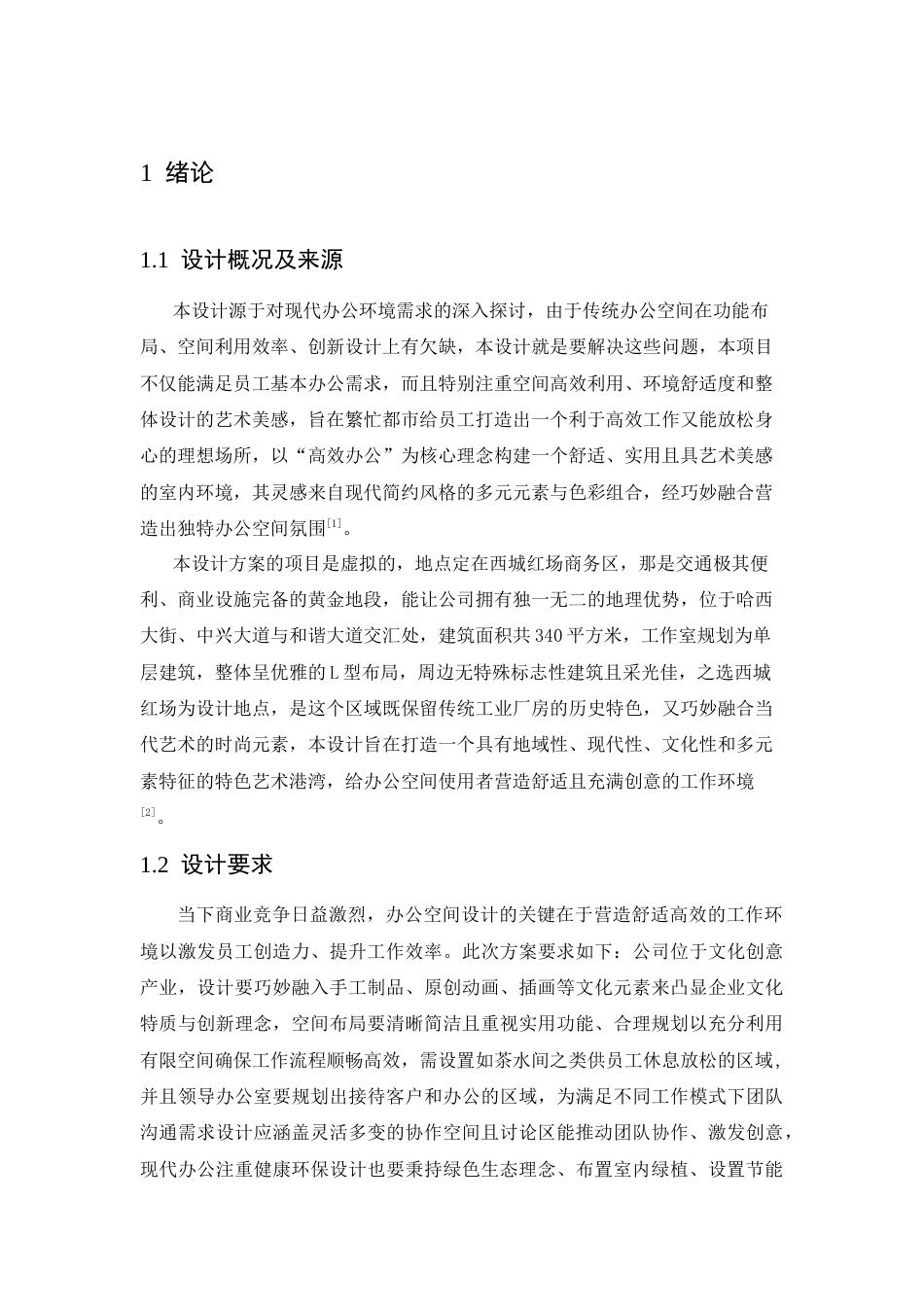 25年CH环境设计 茗槿绿色办公空间室内装饰设计-约13583字符最终稿.docx_第6页