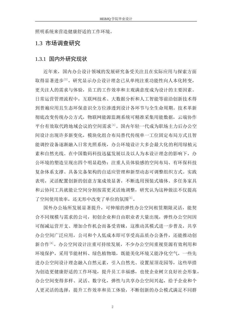 25年CH环境设计 茗槿绿色办公空间室内装饰设计-约13583字符最终稿.docx_第7页