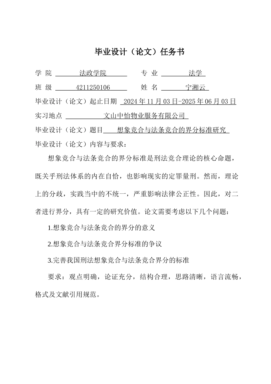 25年CH法学  想象竞合与法条竞合的界分标准研究-约11237字符终版.docx_第1页